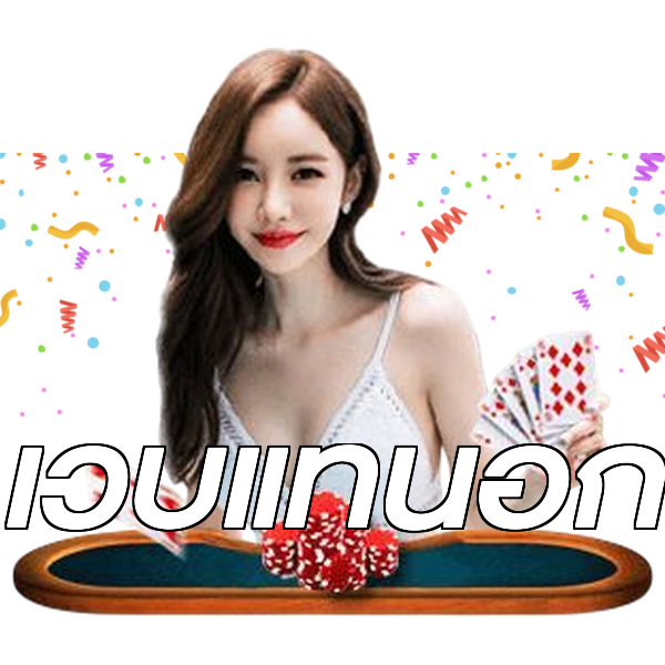 เว็บแท้นอก