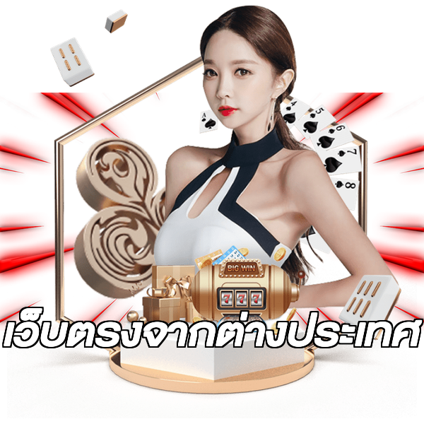 เว็บตรงจากต่างประเทศ