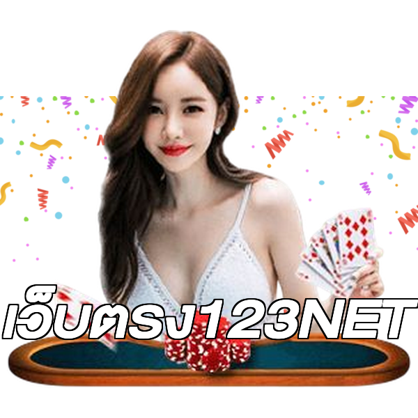 เว็บตรง123NET