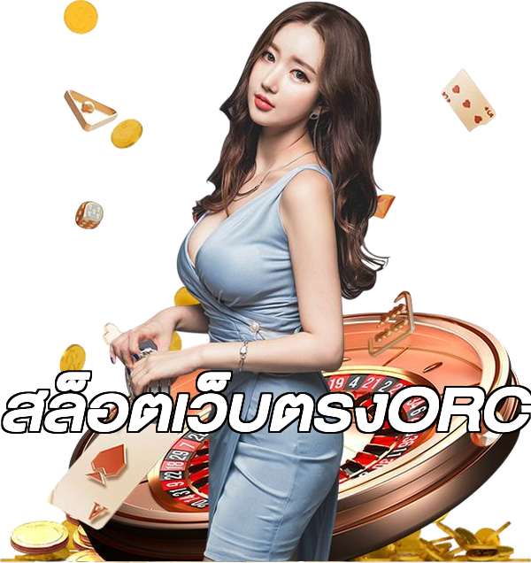 สล็อตเว็บตรงORC