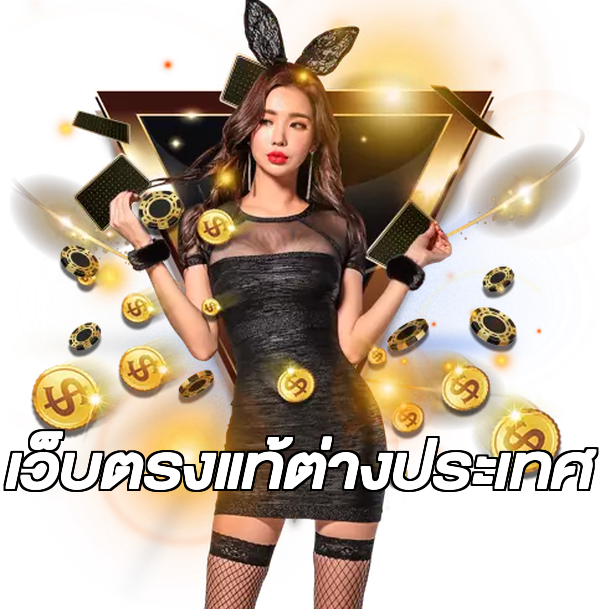 เว็บตรงแท้ต่างประเทศ