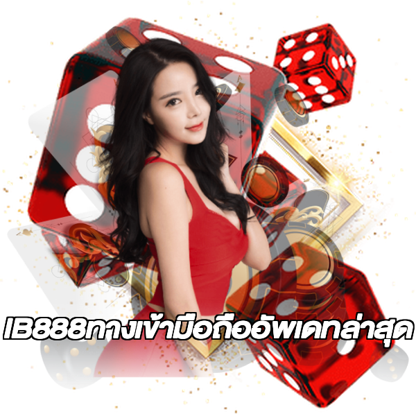 IB888ทางเข้ามือถืออัพเดทล่าสุด