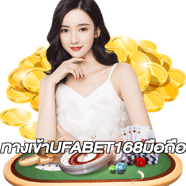 ทางเข้าUFABET168มือถือ