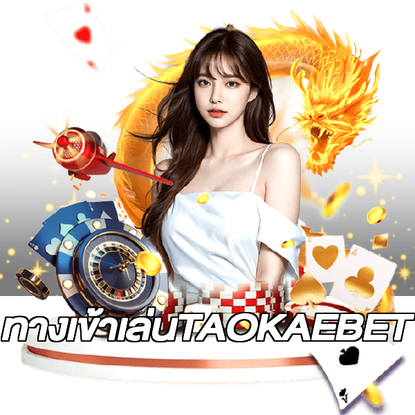 ทางเข้าเล่นTAOKAEBET