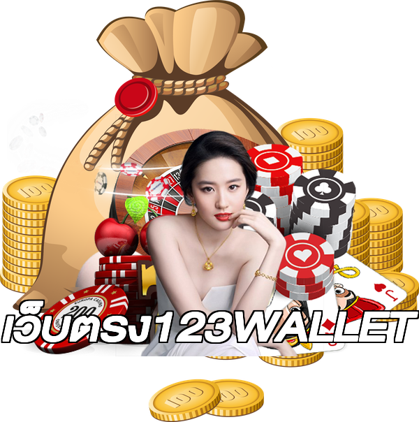 เว็บตรง123WALLET