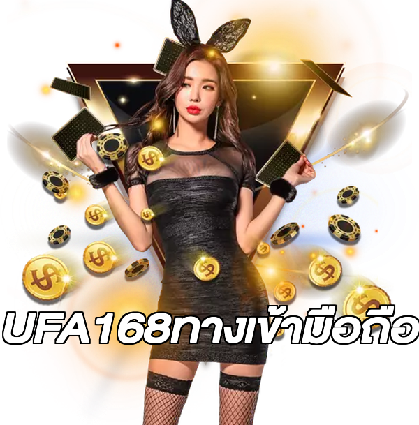 UFA168ทางเข้ามือถือ