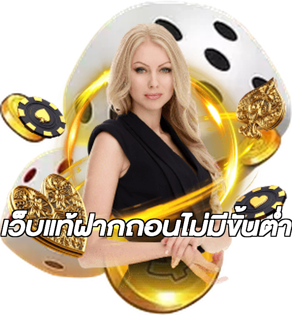 เว็บแท้ฝากถอนไม่มีขั้นต่ํา