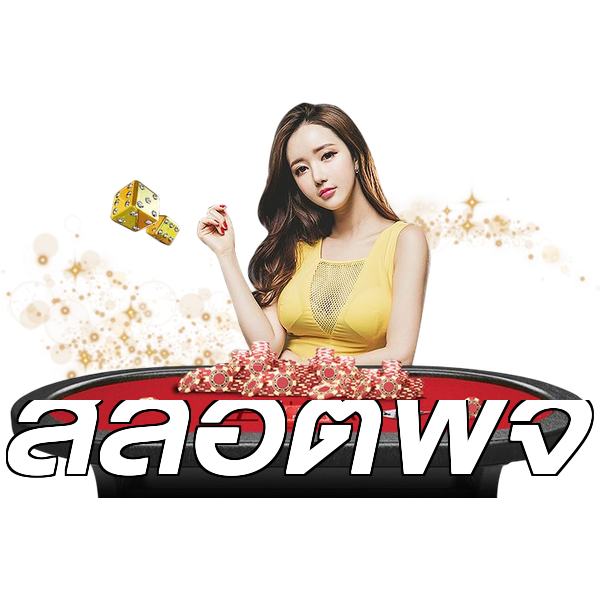 สล็อตพีจี