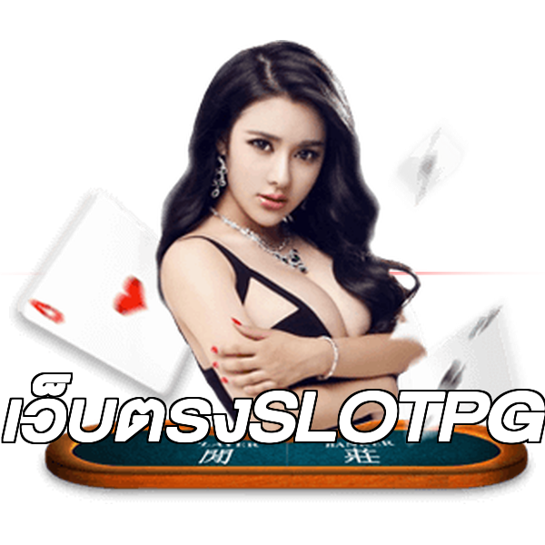 เว็บตรงSLOTPG