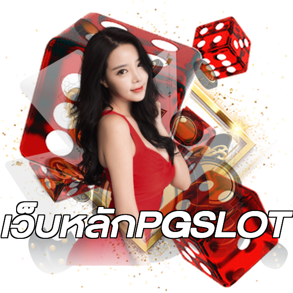 เว็บหลักPGSLOT
