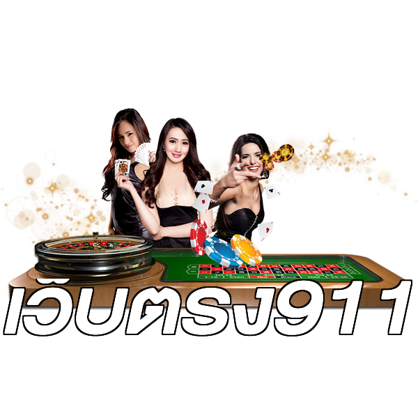 เว็บตรง911