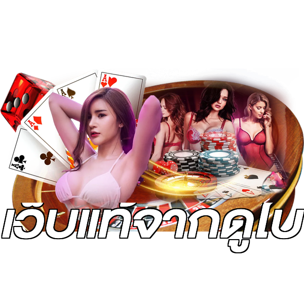เว็บแท้จากดูไบ