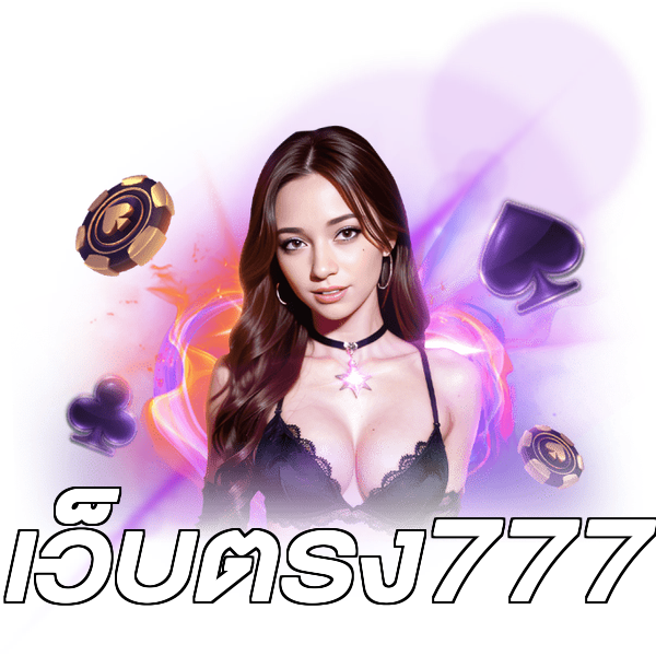 เว็บตรง777