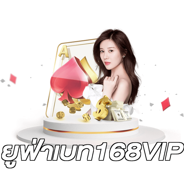 ยูฟ่าเบท168VIP