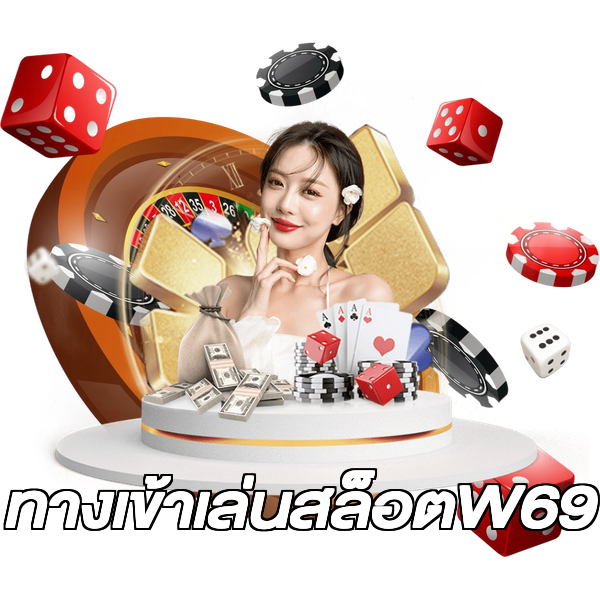ทางเข้าเล่นสล็อตW69