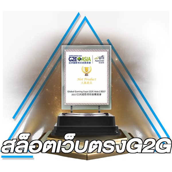 สล็อตเว็บตรงG2G