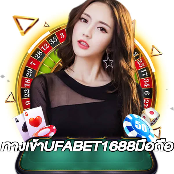 ทางเข้าUFABET1688มือถือ