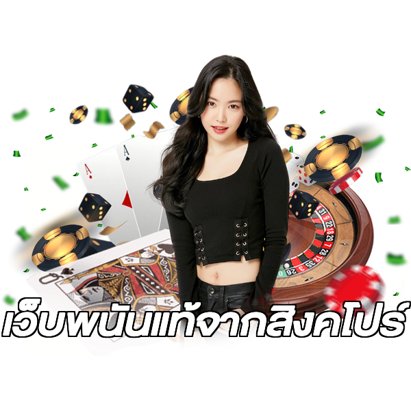 เว็บพนันแท้จากสิงคโปร์