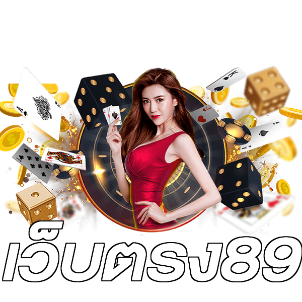 เว็บตรง89