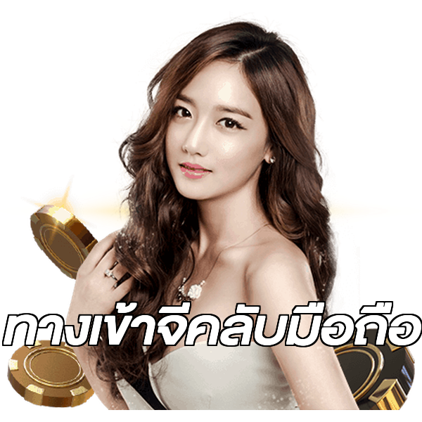 ทางเข้าจีคลับมือถือ