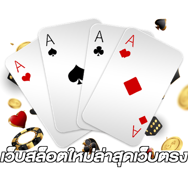 เว็บสล็อตใหม่ล่าสุดเว็บตรง