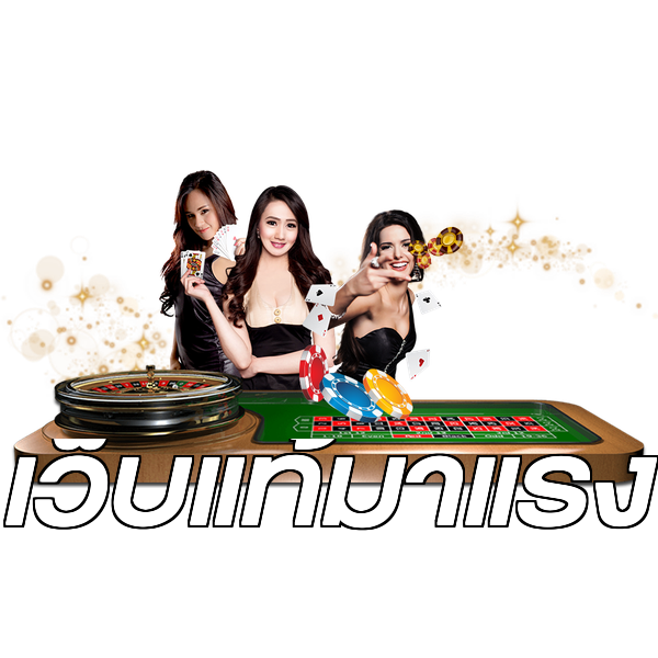 เว็บแท้มาแรง