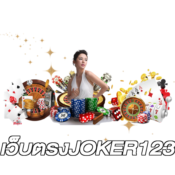 เว็บตรงJOKER123