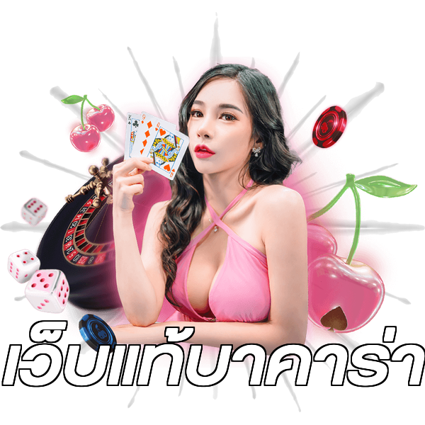 เว็บแท้บาคาร่า