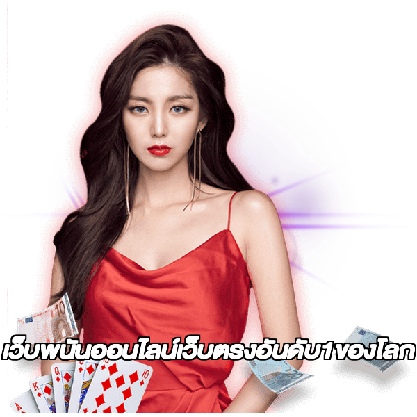 เว็บพนันออนไลน์เว็บตรงอันดับ1ของโลก