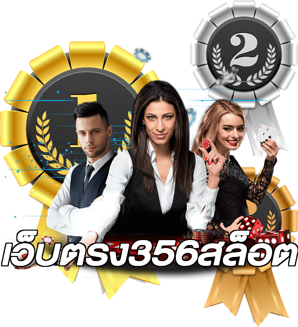 เว็บตรง356สล็อต