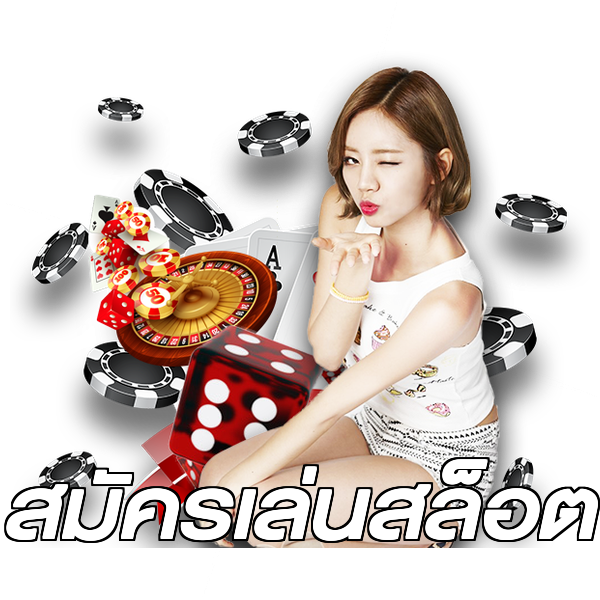 สมัครเล่นสล็อต