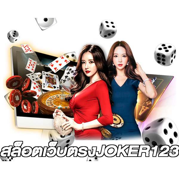 สล็อตเว็บตรงJOKER123