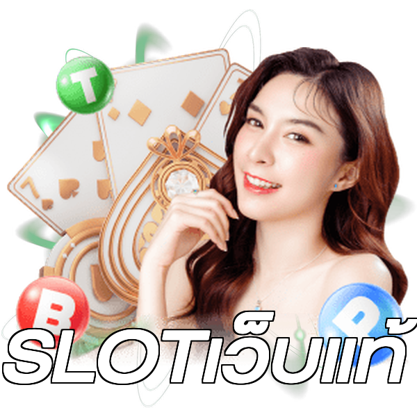 SLOTเว็บแท้