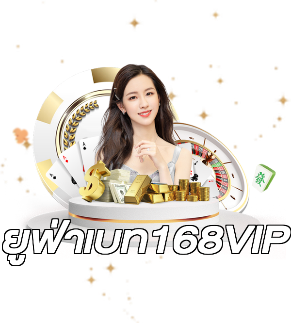 ยูฟ่าเบท168VIP