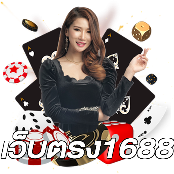 เว็บตรง1688